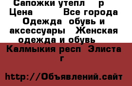 Сапожки утепл. 39р. › Цена ­ 650 - Все города Одежда, обувь и аксессуары » Женская одежда и обувь   . Калмыкия респ.,Элиста г.